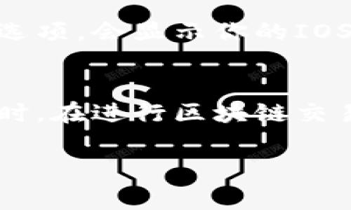 在TP钱包中找到IOST的收币地址其实非常简单。下面是一些步骤来帮助你快速定位这一地址。

第一步：打开TP钱包
首先，你需要在你的手机上打开TP钱包的应用。如果你还没有下载，可以在App Store或者Google Play搜索“TP钱包”进行下载和安装。

第二步：登录你的账户
打开TP钱包后，登录你的账户。如果你还没有账户，可以按照指示创建一个新钱包，非常简单。

第三步：选择IOST
在你的钱包界面中，找到“资产”或“币种”选项，点击进入。接着，你可以在这里看到钱包中支持的各种加密货币，找到IOST币种。如果没有在显示的列表中看到IOST，可能需要点击“添加”找到并添加它。

第四步：获取收币地址
选中IOST之后，点击进入IOST的资产详情页面。在这里，你会看到一个“收款”或“充值”选项，点击这个选项，会显示你的IOST收币地址。这个地址通常是以字母和数字组成的字符串，你可以直接复制这个地址用于接收IOST币。

第五步：使用注意事项
在使用你的收币地址时，务必要小心，确保你复制了正确的地址，避免因错误地址而导致资金损失。同时，在进行区块链交易时，确认网络和币种是匹配的，例如，确保是在IOST的网络上进行的转账。

希望以上信息能帮助你快速找到TP钱包中的IOST收币地址！如果还有更多问题，欢迎随时询问！