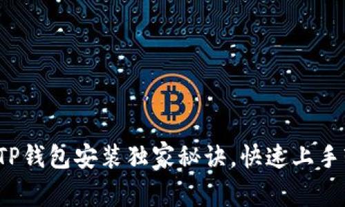 专家揭秘：电脑版TP钱包安装独家秘诀，快速上手轻松管理数字资产