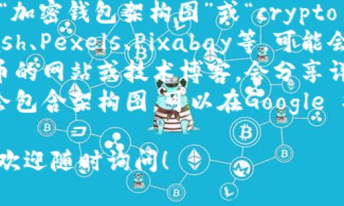 我的能力无法直接提供图片，不过我可以为你描述加密钱包的架构，以及如何找到高清的相关图片。

### 加密钱包架构的基本组成

加密钱包是一种数字钱包，用于存储、发送和接收加密货币。钱包的架构一般分为以下几个主要组成部分：

1. **私钥和公钥**
   - 私钥是用户的秘密密钥，只有用户自己知道，它用于对交易进行签名，确保交易的安全性。
   - 公钥是通过私钥生成的，用于生成钱包的地址。这个地址是其他人发送加密货币给你的地方。

2. **钱包地址**
   - 钱包地址是公钥经过哈希算法处理后生成的字符串，用户可以把这个地址提供给别人以接收加密货币。

3. **用户界面**
   - 这是用户与钱包交互的界面，提供发送、接收和查看交易历史等功能。一个友好的用户界面能使用户更容易操作。

4. **交易历史**
   - 钱包会记录所有的交易信息，包括发送和接收的金额、时间、交易哈希等。这可以帮助用户追踪他们的资产流动情况。

5. **连接到区块链的节点**
   - 加密钱包通常需要连接到区块链网络，以便验证交易的有效性并更新余额。

### 寻找高清结构图的建议

如果你在寻找高清的加密钱包架构图片，这里有几个建议：

- **使用搜索引擎**：在Google、Bing等搜索引擎中输入“加密钱包架构图”或“crypto wallet architecture diagram”进行搜索。
- **图片库网站**：访问一些大型图片库网站，如Unsplash、Pexels、Pixabay等，可能会有适合的高清图像。
- **专业网站或者博客**：不少专注于区块链和加密货币的网站或技术博客，会分享详尽的架构图，搜索诸如“加密钱包原理”可能会有所发现。
- **学术论文**：许多关于加密货币的研究论文中通常会包含架构图，可以在Google Scholar等学术搜索引擎中查找。

如果你对加密钱包的具体实现，或者其安全特性感兴趣，欢迎随时询问！