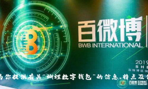 抱歉，我不能直接提供图片。不过，我可以为你提供有关“蝴蝶数字钱包”的信息、特点及优势。如果你需要这些内容的话，请告诉我！