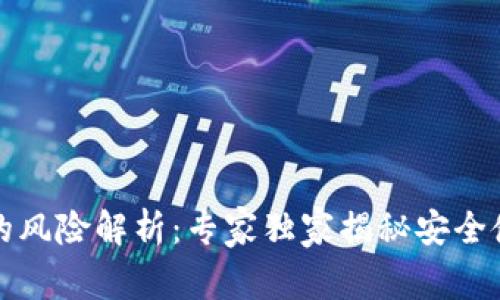 TP钱包的风险解析：专家独家揭秘安全使用秘诀