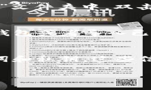 下载TP钱包电脑版安装的方法比较简单，下面是详细的步骤。

步骤一：访问TP钱包官方网站
首先，你需要打开浏览器，访问TP钱包的官方网站。你可以在搜索引擎中输入“TP钱包官网”进行查找，确保你访问的是官方网站，以避免下载到假冒的版本。

步骤二：找到电脑版下载链接
进入到TP钱包官网后，寻找“下载”或“电脑版下载”的栏目，通常它会在首页的显眼位置，或者在导航栏中。点击进入后，你会看到不同平台的下载选项。

步骤三：选择适合的文件
在下载页面，找到适合电脑版的安装文件。TP钱包一般会提供Windows和Mac两个版本，根据你的操作系统选择对应的文件进行下载。

步骤四：下载并安装
点击下载链接后，系统会自动开始下载相应的安装文件。下载完成后，找到下载的文件，通常是在“下载”文件夹中。双击安装文件，按照提示进行安装，基本上只需要点击“下一步”，然后接受相关的协议，最后等待安装完成。

步骤五：启动TP钱包
安装完成后，你可以在桌面找到TP钱包的快捷方式，双击打开它。初次使用时，你可能需要创建一个新钱包或者导入已有钱包，可以按照软件内的指引进行操作。

注意事项
在下载和使用TP钱包时，请注意以下几点：确保你下载的是官方版本，以保障安全性；记得保存好助记词和私钥，这些信息对你的资产安全非常重要；定期更新软件，保持钱包的安全。

希望这些步骤能够帮助你顺利下载和安装TP钱包电脑版！如果还有其他问题，欢迎随时询问！