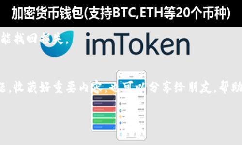 很抱歉听到你遇到的问题。TP钱包被转走的情况可能涉及到多种原因，比如私钥泄露、钓鱼网站、恶意软件等等。以下是一些可能的解决方案和建议：

### 1. **立即停止使用钱包**
如果你怀疑TP钱包被盗用，首先要做的就是立即停止使用该钱包。不要再进行任何交易，以免损失加大。

### 2. **检查钱包安全性**
- **更改密码**：如果你的钱包支持更改密码，立即更改。
- **启用双重认证**：确保启用双重认证（2FA），增加安全性。

### 3. **查看转账记录**
检查钱包的交易记录，确认是否有你不认识的转账。记录下这些信息，可能对后续处理有帮助。

### 4. **联系钱包客服**
如果你的TP钱包有客服支持，尽快联系他们，说明你的情况。他们可能会有一些具体的措施和建议。

### 5. **注意个人信息安全**
- **避免泄露私钥**：私钥是你钱包的“钥匙”，切勿分享。
- **警惕钓鱼网站**：确保你访问的是正品网站，避免进入假冒网站。
- **安装杀毒软件**：使用可信的杀毒软件，确保设备安全。

### 6. **考虑重新建立钱包**
如果你觉得目前的钱包已经不安全，可以考虑创建一个新的钱包。确保在创建新钱包时采取更多的安全措施。

### 7. **寻求专业帮助**
如果损失严重，考虑咨询法律或专业人士，看看是否能找回损失。

### 8. **学习和提高安全意识**
研究加密货币安全知识，确保未来不再遇到类似问题。收藏好重要内容，也可以分享给朋友，帮助大家一起提高警惕。

如果你需要更多的详细帮助或建议，随时问我！