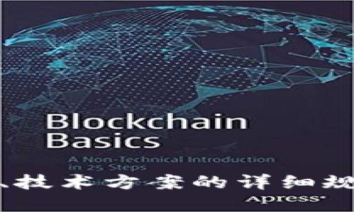 # 区块链钱包项目方案模板

## 一、项目概述

### 1.1 项目背景
随着区块链技术的快速发展，越来越多的人开始关注数字货币的使用与管理。为了更好地存储、管理和交易这些数字资产，区块链钱包的需求日益增加。我们的项目目标是在这一领域开发出一个功能强大的区块链钱包，满足用户的多样化需求。

### 1.2 项目目标
本项目旨在开发一款安全、易用且具有多功能的区块链钱包，具体目标包括：
ul
    li支持多种加密货币的存储和管理/li
    li提供便捷的转账和交易功能/li
    li实现高水平的安全保护/li
    li为用户提供友好的操作界面/li
/ul

## 二、市场分析

### 2.1 市场现状
目前，全球范围内的区块链钱包数量不断上升，竞争也愈发激烈。用户对钱包的安全性、功能性以及用户体验提出了更高的要求。因此，了解市场需求、确定目标用户是非常重要的。

### 2.2 目标用户
我们主要面向以下几类用户：
ul
    li初次接触数字货币的投资者/li
    li经验丰富的加密货币交易者/li
    li希望安全存储资产的普通用户/li
/ul

### 2.3 竞争分析
市场上已有多个区块链钱包项目，包括硬件钱包、软件钱包以及在线钱包等。我们的竞争对手主要有知名的钱包应用，如MetaMask、Trust Wallet等。为了在竞争中脱颖而出，我们需要在安全性、用户体验和客户服务等方面进行创新。

## 三、项目功能规划

### 3.1 核心功能
我们的区块链钱包将包含以下核心功能：
ul
    li**多币种支持**：用户能够添加和管理多种加密货币，如比特币、以太坊、莱特币等。/li
    li**安全保护**：采用先进的加密技术，确保用户资产的安全。同时，用户可设置双重验证等额外安全措施。/li
    li**转账和交易功能**：支持快速、便捷的价值转移和交易，用户可以随时进行币种兑换。/li
    li**用户友好的界面**：简洁直观的UI设计，让用户轻松上手。/li
/ul

### 3.2 额外功能
除了核心功能外，我们还将提供以下附加功能：
ul
    li**收益统计**：实时查询用户资产收益情况，方便用户进行投资决策。/li
    li**社区交流**：钱包内置社区论坛，用户可以交流经验、获取技术支持。/li
    li**智能合约功能**：支持用户创建、管理和执行智能合约。/li
/ul

## 四、技术方案

### 4.1 技术架构
项目将采用模块化的技术架构，以便于后续的维护和功能扩展。主要技术栈如下：
ul
    li**前端**：采用React或Vue框架，确保界面的响应式和动态更新。/li
    li**后端**：使用Node.js与Express框架，建立高性能的API服务。/li
    li**数据库**：选择MongoDB或PostgreSQL，用于存储用户数据和交易记录。/li
/ul

### 4.2 安全方案
在安全方面，我们将重点关注以下几个方面：
ul
    li**加密存储**：用户私钥采用离线加密存储，防止黑客攻击。/li
    li**双重验证**：用户在进行高风险操作时，需通过邮件或短信验证身份。/li
    li**定期安全审计**：定期进行系统安全审计，及时修复潜在的安全漏洞。/li
/ul

## 五、项目实施计划

### 5.1 时间节点
整个项目预计分为以下几个阶段实施：
ul
    li**需求分析阶段**（第1个月）：进行市场调研，明确用户需求和项目目标。/li
    li**开发阶段**（第2-4个月）：完成前后端开发，进行功能测试。/li
    li**上线阶段**（第5个月）：进行公测，收集用户反馈，修复bug。/li
    li**推广阶段**（第6个月）：通过线上线下渠道进行市场推广，吸引用户。/li
/ul

### 5.2 团队组成
项目团队将包含以下成员：
ul
    li**项目经理**：负责项目整体进度把控和团队协调。/li
    li**开发人员**：前端和后端各2名，负责系统开发和维护。/li
    li**UI/UX设计师**：1名，负责用户体验和界面设计。/li
    li**测试人员**：1名，负责系统测试和质量监控。/li
    li**市场推广人员**：1名，负责项目上线后的市场宣传和用户增长。/li
/ul

## 六、预算分析

### 6.1 项目预算
项目预算主要包括人员薪酬、技术开发费用、市场推广费用、服务器及云服务费用。以下是具体预算细项：
ul
    li**人员薪酬**：预计每月支出约X万元，项目总支出约Y万元。/li
    li**开发费用**：根据开发工具和平台，可申请技术补助，预计支出Z万元。/li
    li**市场推广费用**：包括广告投放、活动策划等，预计支出W万元。/li
/ul

### 6.2 资金来源
项目的资金来源主要有以下几种：
ul
    li**自筹资金**：团队成员的投资及自有资金。/li
    li**天使投资**：寻求投资人对项目的支持。/li
    li**众筹平台**：通过众筹形式吸引用户及投资机构参与。/li
/ul

## 七、风险评估

### 7.1 潜在风险
项目在实施过程中可能面临以下风险：
ul
    li**市场风险**：市场竞争压力大，用户获取成本提升。/li
    li**技术风险**：开发过程中可能遇到技术瓶颈，影响项目进度。/li
    li**合规风险**：数字货币监管政策变化，可能影响项目合法性。/li
/ul

### 7.2 风险应对策略
面对潜在风险，相应的应对策略如下：
ul
    li**不断调整市场策略**：根据市场需求变化，灵活调整推广策略。/li
    li**技术团队培训**：定期进行技术培训，提升团队技术水平。/li
    li**合规变更跟踪**：及时关注政策变化，确保项目合规。/li
/ul

## 八、总结

项目旨在打造一款领先的区块链钱包，解决当前数字货币用户面临的存储和交易问题。通过市场分析、功能设计、技术方案的详细规划，我们相信该项目能够在激烈的市场竞争中脱颖而出，实现良好的用户体验和可持续发展。