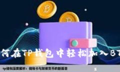 专家揭秘：如何在TP钱包中轻松加入BTT的独家秘诀