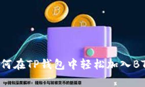 专家揭秘：如何在TP钱包中轻松加入BTT的独家秘诀