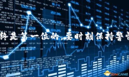   数字货币钱包交易合约地址的专家独家揭秘与使用秘诀 / 
 guanjianci 数字货币, 钱包地址, 交易合约 /guanjianci 

引言
嘿，朋友们，有没有想过在这个科技飞速发展的时代，数字货币到底有多神奇？想象一下，只需要几个点击，就能把自己的资金安全地存放在一个虚拟的钱包里，随时随地进行交易。今天，我们就来聊聊数字货币钱包和交易合约地址这些你可能遇到的关键概念。听起来复杂？别担心，咱们慢慢来，解密这些看似高深但其实非常有趣的内容！

什么是数字货币钱包？
首先，让我们来具体看看“数字货币钱包”到底是什么。简单来说，数字货币钱包就像你现实生活中的钱包，不过是虚拟的。在这个钱包里，你可以存储各种数字资产，比如比特币、以太坊等等。钱包的作用不仅是存钱，同时也是用来发送和接收货币的。它就像一个安全的盒子，让你随时能够取出和使用你的资产。

在虚拟世界里，钱包的安全性至关重要。如果没有良好的安全保障，你的资产可能会面临被盗风险。所以，在选择钱包时，一定要选择那些有良好声誉和强大安全措施的钱包服务商。听起来是不是有点像选择银行一样？

钱包地址的概念揭秘
接下来，我们要聊聊“钱包地址”。这个地址就像是你家门口的地址，别人要把东西寄给你就需要这个地址。数字货币钱包地址通常是一串由字母和数字组成的长字符串。当你需要接收资金时，你只需要把这个钱包地址发给对方，对方就可以把资金发送到你的钱包里。

知道钱包地址有多重要吗？可以说，它是你在数字货币世界里的身份证明。通过这个地址，你可以进行所有的交易和转账。听起来是不是有点像一个神秘的代码？

什么是交易合约地址？
在了解完钱包和钱包地址后，我们要引入另一个概念，那就是“交易合约地址”。合约地址实际上是与特定智能合约相关联的钱包地址。在Ethereum等区块链平台上，智能合约是一种自动执行协议，能够在特定条件满足时执行某些操作。

想象一下，你和朋友约好，如果某场比赛的结果是你想要的，那么你会给他一笔钱。如果是另一种结果，你就不需要给了。在这个过程中，智能合约会自动执行这个协议，确保没有任何一方会受到欺骗。这就是交易合约地址的用武之地。

如何获取和使用数字货币钱包地址
你是不是已经对数字货币钱包和合约地址有了初步的了解？接下来，我们来聊聊如何获取这些地址。首先，你需要选择一个可靠的数字货币钱包服务。市面上有不少钱包，像是硬件钱包、软件钱包和在线钱包，每种钱包都有其独特的优势和劣势。

一旦选择了钱包，你就可以创建自己的钱包，系统会自动生成一个钱包地址。这时候，你可以把这个地址分享给需要给你转账的人，或者用它来进行交易。很简单吧？说真的，这就是迈向数字货币世界的第一步！

钱包地址的保护技巧
保护你的钱包地址和相应的资产是非常关键的。这里有几个小秘诀可以帮到你：
ul
  listrong启用双重身份验证：/strong为你的钱包设置双重身份验证，提高安全性。/li
  listrong定期备份数据：/strong务必定期备份你的钱包数据，以防丢失或被盗。/li
  listrong保持私钥的私密：/strong绝对不要把你的私钥泄漏给任何人，它是你访问资产的唯一凭证。/li
/ul

交易过程中的注意事项
当你准备进行交易时，有几个注意事项值得注意：
ul
  listrong确认地址的正确性：/strong发送资金前务必检查钱包地址，确保没有任何输入错误。/li
  listrong了解交易费用：/strong不同的区块链网络会有不同的交易费用，了解这些可以避免不必要的损失。/li
  listrong记录交易信息：/strong进行交易后，记得妥善记录交易细节，以便随时查阅。/li
/ul

总结
综上所述，数字货币钱包和交易合约地址是进入数字货币世界的两个重要概念。通过这些工具，你可以安全方便地处理数字资产，进行交易。不过，安全始终是第一位的，要时刻保持警惕，确保自己的资产安全。

最后，有什么疑问或者经验想要分享的吗？欢迎在评论区告诉我。让我们在这数字货币的浪潮中共同探索，共同成长吧！