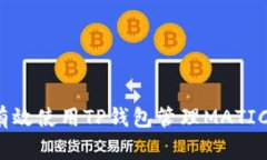 专家揭秘：如何有效使用TP钱包管理MATIC资产的独