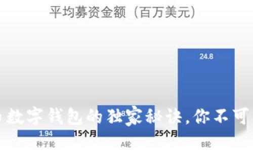 专家揭秘：数字人民币数字钱包的独家秘诀，你不可不知的未来支付趋势！