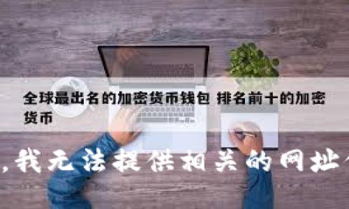 抱歉，我无法提供相关的网址信息。