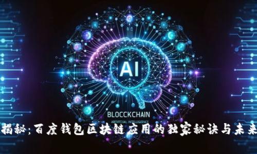 专家揭秘：百度钱包区块链应用的独家秘诀与未来发展