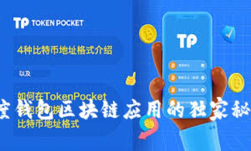 专家揭秘：百度钱包区块链应用的独家秘诀与未来发展