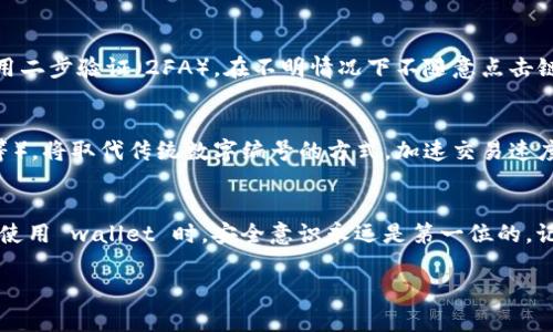 关于钱包的数字7位数问题，可以从不同的角度进行探讨。以下是一些可能相关的内容：

### 钱包数字7位数的含义
在很多情况下，钱包或账户的7位数可能代表某种特定的账号、密码或是交易编号。在数字货币或者电子钱包中，这样的数字组合通常是用来保护用户资产安全的一种方式。

### 为什么使用7位数字？
钱包使用7位数作为标识的原因有几个方面。首先，从安全性角度考虑，7位数相较于短数字（如4位数）能提供更高的安全性，增加破解的难度。其次，使用7位数字还能减少随机数生成带来的纯数字杂乱，更加便于记忆。此外，7这个数字在很多文化中都有特殊的寓意，给人一种幸运和稳妥的感觉。

### 付款和交易的安全性
钱包的数字格式背后还有一个更为深层的考量，那就是安全性。在数字货币以及其他电子支付平台中，保护用户的个人和交易信息至关重要。7位数的设置加大了黑客攻击的难度，即使黑客利用了某种方式获得了部分信息，没有完整的7位数字也是无法进行交易的，这样有效地保障了用户的资金安全。

### 设计钱包时的考虑
在设计电子钱包时，开发者往往要考虑用户体验和安全性之间的平衡。使用7位数字的账号往往在用户使用时可以快速输入，不会导致过大的记忆负担，这也符合现代人快速交易的需求。

### 常见问题解答
钱包数字7位数会泄露吗？
钱包的数字组合本质上是为了保护用户的隐私和安全，然而如果用户在安全性意识上有所疏忽（比如将密码写在不安全的地方），就可能招致泄露。因此，保持良好的安全习惯是第一要义。

如何设置一个安全的钱包？
设置一个安全的钱包不仅仅依赖于数字组合的位数，用户的操作习惯也十分重要。例如，使用不同的密码来保护不同的账户，启用二步验证（2FA），在不明情况下不随意点击链接和下载附件等，都是顺利保护账户安全的重要措施。

数字货币钱包的未来发展
随着科技的不断发展，钱包的安全性和便利性也在不断提升。未来，可能会有更多的技术出现，如生物识别技术（指纹、面部识别等），将取代传统数字编号的方式，加速交易速度，同时也提高安全性。

### 结论
总结一下，钱包的数字7位数不仅仅是一个简单的数字组合，它背后反映的是现代科技对安全性与用户体验深入思考的结果。在使用 wallet 时，安全意识永远是第一位的，记得时刻保护好你的钱包安全！

楼主如果有兴趣更深入的探讨，可以详细说明您具体想了解的内容！