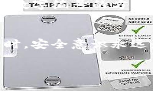 关于钱包的数字7位数问题，可以从不同的角度进行探讨。以下是一些可能相关的内容：

### 钱包数字7位数的含义
在很多情况下，钱包或账户的7位数可能代表某种特定的账号、密码或是交易编号。在数字货币或者电子钱包中，这样的数字组合通常是用来保护用户资产安全的一种方式。

### 为什么使用7位数字？
钱包使用7位数作为标识的原因有几个方面。首先，从安全性角度考虑，7位数相较于短数字（如4位数）能提供更高的安全性，增加破解的难度。其次，使用7位数字还能减少随机数生成带来的纯数字杂乱，更加便于记忆。此外，7这个数字在很多文化中都有特殊的寓意，给人一种幸运和稳妥的感觉。

### 付款和交易的安全性
钱包的数字格式背后还有一个更为深层的考量，那就是安全性。在数字货币以及其他电子支付平台中，保护用户的个人和交易信息至关重要。7位数的设置加大了黑客攻击的难度，即使黑客利用了某种方式获得了部分信息，没有完整的7位数字也是无法进行交易的，这样有效地保障了用户的资金安全。

### 设计钱包时的考虑
在设计电子钱包时，开发者往往要考虑用户体验和安全性之间的平衡。使用7位数字的账号往往在用户使用时可以快速输入，不会导致过大的记忆负担，这也符合现代人快速交易的需求。

### 常见问题解答
钱包数字7位数会泄露吗？
钱包的数字组合本质上是为了保护用户的隐私和安全，然而如果用户在安全性意识上有所疏忽（比如将密码写在不安全的地方），就可能招致泄露。因此，保持良好的安全习惯是第一要义。

如何设置一个安全的钱包？
设置一个安全的钱包不仅仅依赖于数字组合的位数，用户的操作习惯也十分重要。例如，使用不同的密码来保护不同的账户，启用二步验证（2FA），在不明情况下不随意点击链接和下载附件等，都是顺利保护账户安全的重要措施。

数字货币钱包的未来发展
随着科技的不断发展，钱包的安全性和便利性也在不断提升。未来，可能会有更多的技术出现，如生物识别技术（指纹、面部识别等），将取代传统数字编号的方式，加速交易速度，同时也提高安全性。

### 结论
总结一下，钱包的数字7位数不仅仅是一个简单的数字组合，它背后反映的是现代科技对安全性与用户体验深入思考的结果。在使用 wallet 时，安全意识永远是第一位的，记得时刻保护好你的钱包安全！

楼主如果有兴趣更深入的探讨，可以详细说明您具体想了解的内容！