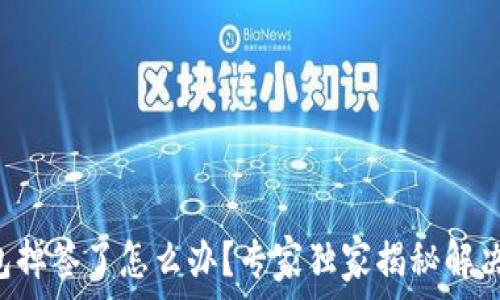   
TP钱包掉签了怎么办？专家独家揭秘解决秘诀！