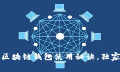 专家揭秘：多样化的区块链钱包使用秘诀，独家