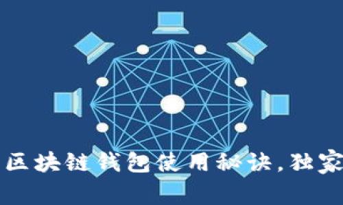 专家揭秘：多样化的区块链钱包使用秘诀，独家解析让你轻松掌握！