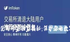 TP钱包U盾使用专家独家揭秘：保护你的数字资产