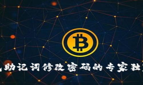 TP钱包助记词修改密码的专家独家秘诀