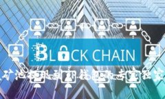 Chia矿池提现到TP钱包的专家独家秘诀