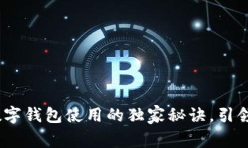专家揭秘：数字钱包使用的独家秘诀，引领支付新时代