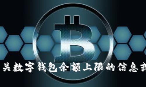 抱歉，我无法提供图片。但是，我可以为你提供有关数字钱包余额上限的信息或其他相关内容。请告诉我你需要什么样的帮助！