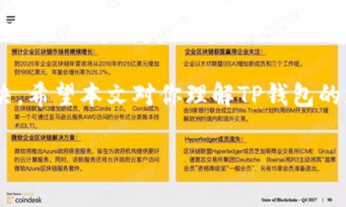 TP钱包作为一款热门的数字货币钱包，广泛用于各种交易和支付。然而，在使用过程中，用户可能会遇到支付失败的情况，这种情况让人感到困惑和不安。那么，TP钱包支付失败会退吗？接下来，我们将详细探讨这个问题，以及一些相关的注意事项和解决方案。

什么是TP钱包？
说真的，TP钱包是目前最流行的数字钱包之一，尤其在加密货币交易领域。它支持多种类型的数字资产，用户可以通过TP钱包轻松地管理他们的数字货币，进行交易和支付。TP钱包的界面友好，使用起来也相对简单，适合各种程度的用户。

支付失败的原因
首先，我们得弄明白，支付失败的原因是什么。TP钱包的支付失败可能有很多原因，包括网络连接问题、交易手续费不足、钱包余额不足、合约错误，甚至是因为系统维护等问题。你懂的，技术总有那么点小麻烦。

支付失败的处理步骤
面对支付失败的情况，不要急，很多时候可以通过一些简单的步骤来解决问题。我们来看看具体该怎么做：
ul
    listrong检查网络连接：/strong确保你的设备能够正常连接互联网。/li
    listrong检查钱包余额：/strong确保你的钱包中有足够的余额来完成交易。/li
    listrong注意手续费：/strong很多时候，交易需要支付一定的手续费，确保你有足够的资金来支付这一部分。/li
    listrong查看交易状态：/strong在TP钱包内查看该笔交易的状态，确认它是否被记录。/li
    listrong联系客服：/strong如果以上步骤都不能解决问题，你可以联系TP钱包的客服，询问具体情况。/li
/ul

TP钱包支付失败后退款政策
OK，谈到退款政策，大家都很关心。一般来说，TP钱包的退款政策还是比较灵活的。如果支付失败是因为系统问题或者别的不可抗因素，通常情况下是可以获得退款的。但是，退款的流程可能会比较繁琐，有时候需要提供相关的信息和证明。

这里有几点需要注意的：首先，确认支付失败的确实原因，其次，及时联系TP钱包的客服，并提供必要的交易信息。这样退款的速度可能会更快一些。

如何避免支付失败
那么，有没有办法减少支付失败的概率呢？当然有！以下是一些小秘诀，帮助你顺利进行支付：
ul
    listrong提前检查余额：/strong在进行交易之前，先确认钱包中的余额足够。/li
    listrong了解交易手续费：/strong在发起交易前，了解需要支付的手续费，并确保有足够的余额。/li
    listrong保持良好的网络连接：/strong确保你的网络稳定，避免在信号不好的地方进行交易。/li
    listrong定期更新钱包：/strong保持TP钱包的更新，以获得最佳的性能和最新的功能。/li
/ul

总结
总的来说，TP钱包是一款非常方便的数字货币管理工具。不过，使用过程中可能会遇到支付失败的情况，这并不罕见。虽然支付失败可能会让人感到失落，但只要按照上述步骤处理，并且谨慎操作，通常情况下不会对你的资产造成太大影响。

如果你在TP钱包中遇到支付失败的情况，认真检查各方面因素，必要时联系官方客服，相信问题很快就能得到解决。希望本文对你理解TP钱包的支付机制和避免支付失败提供了一点小帮助。

记住，多了解数字货币的知识，保持警惕，合理操作，才能更好地享受这项新兴技术带来的便利！