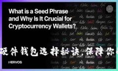 专家揭秘：独家硬件钱包选择秘诀，保障你的数