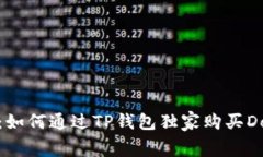 专家揭秘：如何通过TP钱包独家购买Doge的秘诀