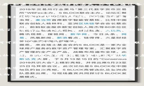 给钱包加密是一件很重要的事情，尤其是在数字货币时代，保护你的资产安全至关重要。下面我会详细说明如何为你的钱包加密，包括各种方法和实用技巧。

1. 选择合适的加密钱包

首先，选择一个能提供加密功能的钱包是关键。市面上有很多类型的钱包，包括硬件钱包、软件钱包和网上钱包。但并非所有的钱包都支持加密功能。硬件钱包通常被认为是最安全的选择，比如Trezor和Ledger，这些钱包能够存储你的私钥，并且具有良好的加密机制。

而软件钱包（移动钱包或桌面钱包）中，一些知名的如Exodus和Atomic Wallet也提供加密选项，确保你的私钥不被轻易获取。网上钱包虽然方便，但通常安全性较低，虽然也有提供加密的选项，但不推荐将大额资产存放在其中。

2. 设置强密码

若你的钱包支持设置密码，加密钱包的第一步就是设置一个强密码。说真的，很多人往往简单粗暴只设几个字符，这可太危险了！所以，密码应该包含大写字母、小写字母、数字以及一些特殊字符，长度至少8位以上。简单来说，越复杂越安全！

在设置密码时，试着避免使用个人信息，比如生日、名字等，因为这些信息很容易被他人猜到。可以考虑使用密码管理工具，帮助你生成和保存强密码，这样你就不必记住复杂的密码了。

3. 启用双重身份验证（2FA）

很多钱包现在都提供双重身份验证选项，这是增强安全性的又一重要措施。当你尝试登录时，除了输入密码，还需要输入一个通过手机应用（如Google Authenticator）生成的验证码。这样，即使有人窃取了你的密码，也不能轻易进入你的钱包。

双重身份验证可以显著降低账号被盗的风险，建议一定要开启。如果可能的话，尽量避免使用短信验证，因为短信有被截获的风险。

4. 定期更新软件和系统

软件更新往往是提升安全性的重要途径。开发者会定期发布更新来修复存在的安全漏洞。因此，不论是你的钱包软件还是使用的设备（如手机、电脑），都应该时常检查，确保它们是最新版本。说真的，捡到便宜的事情常常会被遗憾反噬，避免使用过时的软件是最明智的选择。

5. 备份你的钱包

加密并不是唯一的保护措施，备份你的钱包同样关键。大多数加密钱包都会提供备份功能，你可以将私钥或助记词妥善保存。如果你的设备故障或丢失，你可以通过备份恢复你的钱包。当然，备份的位置也很重要，最好是将它保存到安全的地方，比如保险箱，而不是网上存储服务。

6. 警惕网络钓鱼

网络钓鱼是个频繁发生的安全问题，许多人通过伪装网站欺骗用户输入账号和密码。因此，当你在网上操作钱包时，一定要仔细检查URL和网站的真实性，不要轻易点击不明链接。如果你收到来自钱包提供商的邮件，也要特别注意，尽量通过官网下载他们的应用而不是通过邮件中的链接。

7. 使用冷存储

对于大额资产，可以考虑使用冷存储的方法，这就是将私钥保存在离线设备上，完全不连接网络。这类存储方式极大地降低了黑客攻击的风险。可以使用USB设备、纸钱包等方式存储私钥，只是在使用时要特别小心，避免丢失或损坏。

8. 看懂交易记录

定期检查交易记录也是确保安全的一步。你应该随时了解资产的流动情况，及时发现异常交易，防止被盗。如果你发现任何可疑交易，尽快采取措施，比如更改密码、联系钱包客服等。

9. 关注社区动态

最后，跟进相关的安全动态也是必不可少的。社区中的讨论往往能够提供最新的安全信息和预警。许多钱包和交易所会在社交媒体上发布安全提示，定期关注这些信息可以让你在出现安全漏洞时迅速反应，有效保护你的资产。

总结

给钱包加密虽然听起来有点麻烦，但其实只要你按照上述步骤去做，就能够显著提升你的钱包安全性。对于大多数人来说，数字资产在未来的价值只会越来越高，保护好这些资产是最重要的事情。技术发展日新月异，保持警惕、更新自己的安全知识，绝对是一个长久之计。

希望这些建议能够帮到你，让你在数字货币的旅程中更加安心。记住，不论是加密、备份，还是监控交易，安全永远是第一位的！

专家独家分享：给钱包加密的终极秘诀，你不可不知！