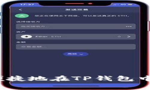 专家揭秘：如何安全便捷地在TP钱包中转出猪币的独家秘诀