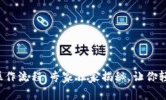 TP钱包挖矿操作流程：专家独家揭秘，让你轻松掌