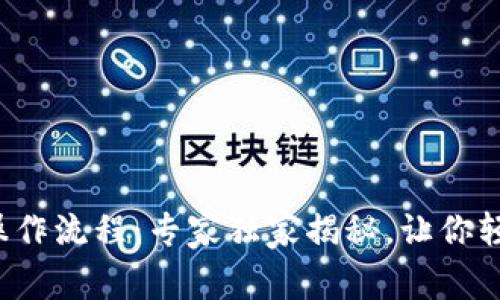 TP钱包挖矿操作流程：专家独家揭秘，让你轻松掌握秘诀！