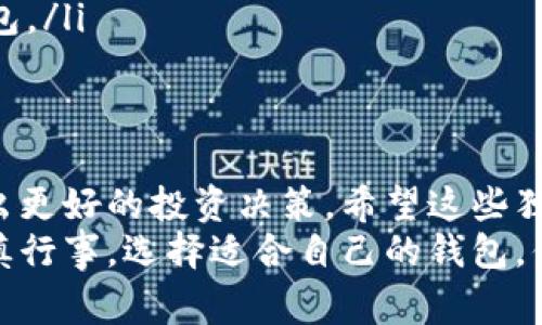 区块链冷钱包与热钱包的区别：专家解读独家秘诀

区块链, 冷钱包, 热钱包/guanjianci

什么是区块链钱包？
在谈论冷钱包和热钱包的区别之前，我们得先搞清楚什么是区块链钱包。通俗来说，区块链钱包就像是一个数字银行账户，存储着你的加密货币（比如比特币、以太坊等）。不过，它的工作方式和传统银行账户有很大不同。
区块链钱包分为两大类：热钱包和冷钱包。热钱包是连接互联网的，适合频繁交易；而冷钱包则是离线的，适合长时间存储资产。说真的，选择哪个钱包完全取决于你的需求和使用场景。

冷钱包的特点与优势
当我们提到冷钱包，它通常指的是一种离线存储加密资产的方式。冷钱包的主要特点就是安全性极高。因为它不与互联网连接，所以极大地降低了被黑客攻击的风险。
许多人选择冷钱包的原因主要有以下几点：
ul
    listrong安全性/strong：冷钱包无在线连接，自然更难被盗取。即使你的电脑中病毒，冷钱包也能保持安全。/li
    listrong长期存储/strong：如果你打算长期持币，冷钱包是非常合适的选择。你可以放心地把其放在安全的地方，不必担心短期内的市场波动。/li
    listrong控制权/strong：使用冷钱包意味着你掌握了私钥，而不是依赖于交易所或第三方。一旦你的私钥掌握在手，就没人能动你的币。/li
/ul

热钱包的特点与优势
热钱包是与互联网连接的，它们让用户能够随时随地轻松访问自己的加密货币。热钱包包括手机应用、桌面软件和网页钱包，用户可以随时进行交易。
热钱包的一些显著优势包括：
ul
    listrong便利性/strong：随时随地可以访问，非常适合日常小额交易。比如说你想要用它来购买咖啡，简单快速。/li
    listrong用户友好/strong：大多数热钱包界面设计简洁，使用体验上相对容易上手，适合新手。/li
    listrong即时交易/strong：因为它们是在线的，进行交易的速度非常快，适合需要高频交易的用户。/li
/ul

冷钱包与热钱包的区别大吗？
那么，冷钱包和热钱包的区别到底大不大呢？答案是肯定的，区别很大！它们在功能、安全性、适用场景等方面都有明显的差异。你可以这样理解，冷钱包优先考虑的是安全性，热钱包则更注重速度与便利性。
选择冷钱包还是热钱包，首先要考虑你的使用目的。如果你是短期投资者，搞一些短线的交易，热钱包无疑是更好的选择。但如果你是长期投资者，冷钱包才是最明智的选择。

如何选择合适的钱包？
面对如此多的选择，如何才能找到适合自己的钱包呢？我建议从以下几个方面考虑：
ul
    listrong安全性/strong：如果你的资产比较多，建议选择冷钱包进行备份，确保安全。/li
    listrong使用便捷性/strong：如果你希望随时交易，可以选择热钱包，尽量选择界面友好、评价好的钱包。/li
    listrong交易频率/strong：高频交易者更适合使用热钱包，而长线投资者则应选用冷钱包。/li
/ul

总结
总而言之，冷钱包和热钱包在区块链投资中各司其职。了解它们的区别和特点，可以帮助你做出更好的投资决策。希望这些独家的观点和秘诀能让你在区块链世界里走得更远、更稳！
无论你是投资新手还是老炮，安全始终放在第一位。数字资产的安全责任在你自己手中，要谨慎行事，选择适合自己的钱包。你觉得呢？