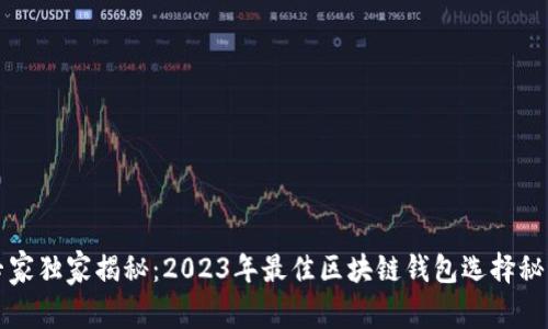 专家独家揭秘：2023年最佳区块链钱包选择秘诀