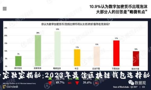 专家独家揭秘：2023年最佳区块链钱包选择秘诀