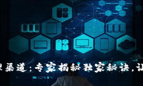 数字钱包办理渠道：专家揭秘独家秘诀，让你轻松掌握！