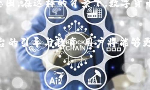 jiaoti数字货币子钱包推送京东：专家揭秘独家秘诀！/jiaoti

数字货币, 子钱包, 京东/guanjianci

引言
在如今瞬息万变的数字经济时代，数字货币已经从一个新鲜的概念变成了一个越来越消亡的交易工具。伴随着比特币、以太坊等主流数字货币的崛起，各种应用场景也相继出现，比如数字货币子钱包。而近日，京东作为中国最大的综合性电商平台之一，也开始对数字货币子钱包展开推送。说真的，这无疑为消费者带来了全新的购物体验。那么，数字货币子钱包究竟是什么？京东又是如何与之连接的？

什么是数字货币子钱包？
数字货币子钱包，顾名思义，就是一种存储和管理数字货币的工具。与传统的钱包不同，数字货币子钱包通过区块链技术实现了数字资产的安全存储、转账和交易。具体来说，子钱包可以理解为主钱包下的附属钱包，每个子钱包可以独立管理不同种类的数字货币。这就意味着用户可以根据自己的需求，灵活使用各种数字资产。

举个简单的例子，如果你在主钱包中拥有比特币和以太坊，而对于这两种货币的管理需求又有所不同，那么你就可以分别创建比特币的子钱包和以太坊的子钱包，方便进行独立的管理和使用。当然，这些子钱包在安全性方面也有诸多保障，用户可以通过多重签名等方式来增强安全性。

京东推送数字货币子钱包的背景
那么，京东为什么会选择推送数字货币子钱包呢？一直以来，京东以其庞大的用户基础和高效的物流服务而闻名。在数字货币逐渐普及的今天，京东自然希望能借此机会吸引更多的消费者。同时，数字货币的去中心化特征，也为电商交易提供了一定的便利，减少了中介环节，降低了交易成本。

此外，数字货币子钱包的出现，恰恰符合了京东致力于数字化转型的战略。通过与数字货币的结合，京东不仅能够为广大用户提供更多元的支付方式，还能够进一步增强其在线购物的便利性和安全性。这种创新无疑对吸引年轻用户有着很大的助力，毕竟，越来越多的年轻消费者对数字资产的认同感和使用习惯正在逐渐增强。

数字货币子钱包的优势
说到数字货币子钱包，很多人可能会有疑虑，比如安全性问题、使用复杂性等等。但实际上，数字货币子钱包在日常使用中有着不少优势，具体来说，主要可以归纳为以下几点：

ul
listrong安全性：/strong子钱包通过加密技术和多重签名认证，极大地增强了安全性，用户的资产不容易被黑客攻击。/li
listrong灵活性：/strong用户可以随时创建和管理多个子钱包，适应不同的使用需求。/li
listrong低交易成本：/strong通过数字货币进行交易，通常支付的手续费远低于传统支付方式。/li
listrong快捷方便：/strong用户在不同平台、应用之间转移数字资产的流程更加简便高效。/li
/ul

如何在京东使用数字货币子钱包？
好了，既然我们聊到了京东，接下来就给大家科普一下如何在京东上使用数字货币子钱包。如果你已经有了数字货币钱包，首先需要确保你的钱包支持与京东的对接。在京东的支付选项中，选择数字货币子钱包作为支付方式。

在操作过程中，用户需要根据系统提示完成授权并确认交易。一般来说，这个过程相对简单。京东会在确认金额后，直接将资金从你的子钱包转入商家的账户，整个过程在几分钟内便可完成。

数字货币在京东的应用前景
未来，数字货币在京东的应用前景广阔。随着区块链技术的不断发展，越来越多的商家开始接受数字货币作为支付方式，这无疑为消费者创造了更多的选择。此外，京东还可能会推出更多与数字货币相关的优惠活动，例如用数字货币支付可享受折扣，或者通过数字货币支付后参与抽奖等。

不仅如此，京东还可以通过合作推动更多的数字货币项目的发展，进一步扩大其在数字经济领域的影响力。这对消费者来说无疑也是一种福利，毕竟，数字货币的便利性和多样性将在未来的购物中给我们带来更多惊喜。

结合数字货币与传统电商的思考
在看似传统的电商平台与新兴的数字货币之间，似乎没有太多交集，但实际上，它们之间的结合，为双方提供了新的可能性。数字货币学习曲线相对较陡，用户在初次接触时可能会感到复杂和陌生。然而，电商平台的引导与支持会让这些用户更快地适应并接受，最终实现用户与平台的双赢。

从长远来看，这种结合不仅会带来支付形式的革新，甚至可能影响整体商业模式的转变。未来的电商不仅仅局限于商品买卖，更是一个通过数据、技术、产业链双方协作来创造价值的生态圈。在这样的背景下，数字货币将会成为一种重要的工具，因此，了解并采用数字货币子钱包显得尤为重要。

总结
综上所述，数字货币子钱包在京东上的推送不仅为用户提供了更加灵活的支付选项，也为京东自身的数字化转型增添了动力。学习和使用数字货币的过程虽然有些挑战，但通过电商平台的引导与教育，用户将能够更快地融入这一全新的数字世界。同时，我们也期待着在未来能看到更多关于数字货币的创新应用，让我们的生活变得更加方便与多彩。

最后，和大家分享一句话——“认清时代的变化，才能在变化中寻找到属于自己的机会。”无论是数字货币还是其他新兴技术，保持开放的心态，积极尝试，就能在变化中找到自己的位置。