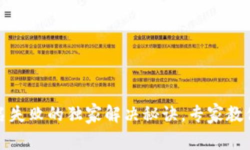 TP钱包交易签名失败的独家解决秘诀，专家教你快速修复问题