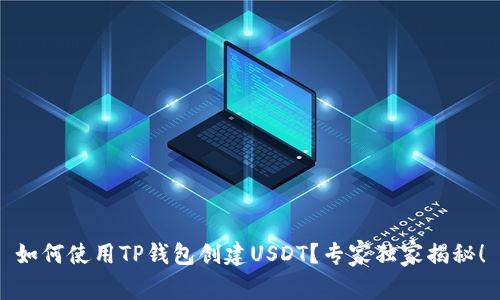 如何使用TP钱包创建USDT？专家独家揭秘！