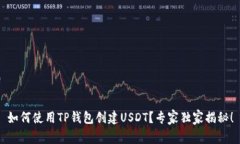 如何使用TP钱包创建USDT？专家独家揭秘！