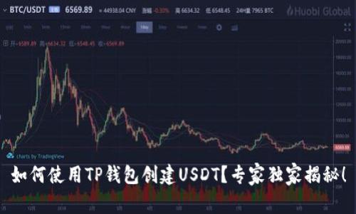 如何使用TP钱包创建USDT？专家独家揭秘！