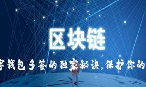 专家揭秘：数字钱包多签的独家秘诀，保护你的数字资产安全
