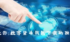 专家教你：数字货币钱包下载的独家秘诀