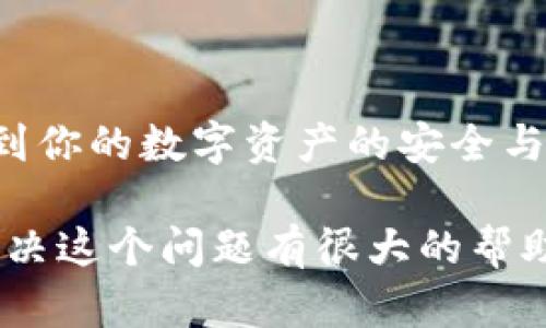 在使用TP钱包时，助记词是至关重要的，它帮助用户恢复和管理他们的数字资产。你提到的“助记词空格”可能是指在输入助记词时如何正确处理助记词中的空格。下面我将为你详细介绍这个问题。

助记词的基础知识
首先，让我们了解一下助记词的基本概念。助记词通常由12到24个单词组成，用于生成钱包的私钥。当你创建TP钱包时，系统会自动生成这些助记词，用户需要妥善保存，因为一旦你丢失了助记词，就无法恢复钱包中的资产了。

助记词中空格的处理
关于助记词的空格，实际上，这些单词之间是需要空格分开的。比如，助记词“apple banana cherry”中，单词之间就应该保持一个空格。如果你发现助记词在输入时空格不正确，有几个方法可以解决： 

ul
    listrong检查输入框：/strong确保你是在正确的输入框中输入助记词，有时候错误的输入框可能会导致格式出错。/li
    listrong手动空格：/strong如果你从某个地方复制助记词，请确保在复制时没有遗漏任何空格或多余的空格。/li
    listrong编辑器检查：/strong使用文本编辑器（如记事本）先将助记词粘贴进去，检查空格是否正确，再拷贝到TP钱包的输入框中。/li
/ul

如何正确输入助记词
这里有一些步骤帮助你正确输入助记词： 
ol
    li首先，打开TP钱包，找到恢复钱包或导入钱包的选项。/li
    li在相应的输入框中，逐个输入助记词，确保每个单词之间有一个空格。/li
    li提交后，系统会验证你输入的助记词，如果没有问题，你就可以成功恢复钱包了。/li
/ol

错误处理和常见问题
如果你遇到助记词输入错误的问题，下面是常见的几个解决方案：
ul
    listrong确认拼写：/strong助记词的每个单词都要拼写准确，任何错误的拼写都会导致无法恢复钱包。/li
    listrong检查单词顺序：/strong助记词的单词顺序也非常重要，请确保按正确的顺序输入。/li
    listrong网络连接：/strong有时候网络问题也可能导致助记词验证失败，确认你的网络连接良好。/li
/ul

助记词安全性
助记词的安全性是一个非常重要的话题，请确保以下几点：
ul
    li将助记词妥善保管，尽量不要在线保存，避免被黑客窃取。/li
    li可以将助记词写在纸上，放在安全的地方，或使用专业的加密工具存储。/li
    li不要向任何人透露助记词，以防止资产被盗。/li
/ul

总结
处理TP钱包助记词的空格问题其实不复杂，关键是谨慎输入和妥善管理。助记词的准确性直接关系到你的数字资产的安全与可恢复性。希望以上的介绍能对你有所帮助，如果你还有其他问题，欢迎随时提问！ 

这样，你就拥有了一个完整的关于TP钱包助记词输入的详细介绍，涵盖了很多细节，相信能对用户解决这个问题有很大的帮助。