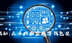 专家揭秘：火币网独家数字钱包使用秘诀