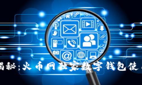 专家揭秘：火币网独家数字钱包使用秘诀