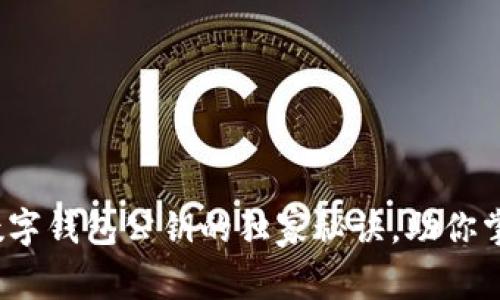 专家解析：数字钱包公钥的独家秘诀，助你掌握安全保障