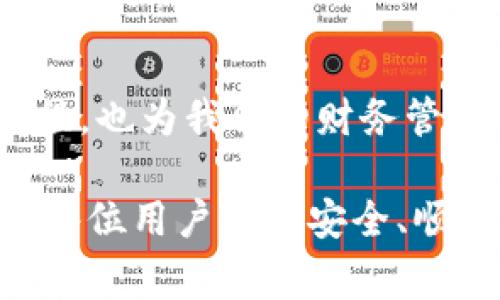 puls数字钱包是一种现代化的电子钱包，旨在提供便捷、安全的数字支付和管理金融资产的解决方案。随着数字经济的飞速发展，传统的现金支付逐渐被电子支付所取代，而puls作为其中的一员，凭借其灵活的功能和用户友好的界面，赢得了越来越多用户的青睐。

一、什么是puls数字钱包？
简单来说，puls数字钱包就像你口袋里的钱包，但它是虚拟的。用户可以将自己的银行卡、信用卡或其他支付方式连接到puls钱包中，进行在线购物、转账、支付账单等操作。尤其是在日常生活中，使用puls数字钱包可以大大减少携带现金的麻烦，毕竟谁还希望口袋里装得满满的硬币呢？

二、puls数字钱包的主要功能
puls数字钱包提供了多种多样的功能，让用户能够更方便地管理自己的财务。以下是一些主要的功能：

h41. 在线支付/h4
无论是在购物网站上购买衣物，还是点外卖，puls钱包都能让你轻松完成支付。只需扫描二维码或输入商家的账号信息，就能完成交易，真的很方便，对吧？

h42. 转账及收款/h4
你可以通过puls钱包快捷地转账给朋友或家人，甚至在聚会时AA制都能轻松搞定。只需确认对方的puls账号，就能瞬间完成资金的转移，避免了现金交易的不便。

h43. 账单支付/h4
忘记交水电费或房租？puls钱包支持多种账单支付功能，提醒你按时缴纳各类账单，避免了因逾期而产生的罚款，真的是一大生活助力呢。

h44. 安全性/h4
安全始终是我们使用数字钱包时最关心的问题。puls数字钱包采用了多重安全保障措施，包括加密技术和生物识别技术，确保用户的资金和个人信息安全。

三、为什么选择puls数字钱包？
选择一个合适的数字钱包，可能会让人有点犹豫，毕竟市面上的选择实在是太多了。但说真的，puls数字钱包凭借其独特的优势，成为了许多用户的首选。以下几个方面值得一提：

h41. 用户友好的界面/h4
puls数字钱包的界面设计直观易懂，用户无需花费太多时间去适应。即使是技术小白，也能快速上手。

h42. 跨平台兼容性/h4
无论是手机、平板还是电脑，puls都能够清晰运行，让你随时随地都能管理自己的财务，方便又灵活。

h43. 丰富的额外服务/h4
除了基本的支付功能，puls还提供了一些附加服务，比如消费分析和财务规划，帮助用户更好地了解自己的消费模式，做出更明智的财务决策。

四、如何安全使用puls数字钱包？
在使用puls数字钱包时，除了享受便利，还要注意安全问题。以下是一些小贴士：

h41. 定期更新密码/h4
好的密码应该是复杂且难以猜测的，保证定期更换密码，增强账户安全性。

h42. 开启双重验证/h4
很多数字钱包都支持双重验证，这样即使账户密码被泄露，其他人也很难进入你的账户。

h43. 不轻信陌生链接/h4
网络上充满了钓鱼网站，所以在登录钱包时，务必要确认网址的真实性。而且，最好不要在公共Wi-Fi下进行重要交易。

五、总结
总的来说，puls数字钱包为我们提供了一种新颖且便捷的数字支付方式，符合现代快节奏生活的需求。它不仅简化了我们的支付流程，也为我们的财务管理提供了便利。因此，如果你还在犹豫是否要尝试puls数字钱包，或许现在是时候行动了！

当然，数字钱包虽然方便，但也需要负责任的使用。在享受金融科技带来的便利时，我们也应当保持警惕，确保自己的信息安全。希望每位用户都能安全、顺利地使用puls数字钱包，享受数字时代的便捷与乐趣！