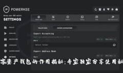 数字资产钱包的作用揭秘：专家独家分享使用秘